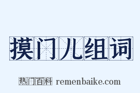 摸门儿组词是什么意思的图片